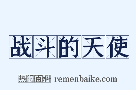 战斗的天使是什么意思的图片